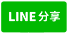 南崁雙面寬新穎RC廠房-line share