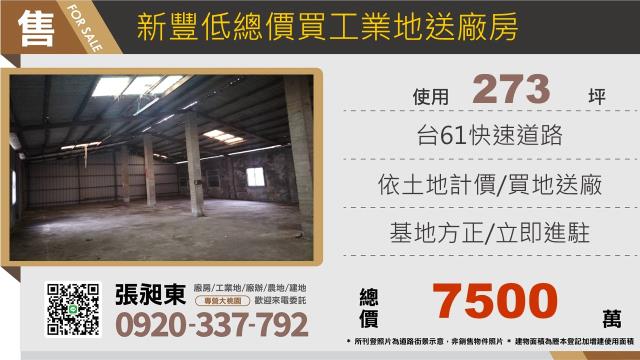 新竹新豐工業地-0